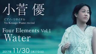 【小菅優】初回は“水”！新シリーズ「 Four Elements Vol.1 Water」