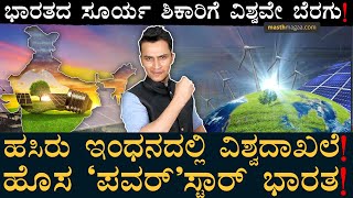 ಹಸಿರು ಇಂಧನ! ಪ್ರಕೃತಿಮಾತೆಗೆ ಭಾರತದ ಕಾಣಿಕೆ! | India's revolution in Renewabe Energy | Masth Magaa Amar