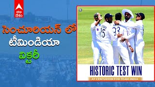 Ind Vs SA: సపారీ గడ్డపై భారత్ బోణీ....113 పరుగుల తేడాతో సౌతాఫ్రికాపై విక్టరీ| ABP Desam|