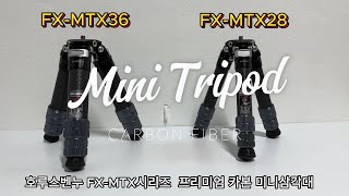 호루스벤누 FX-MTX시리즈  프리미엄 카본 미니삼각대