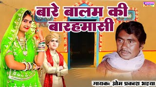 बारे बालम की बारहमासी ||#barahmasi|| गायक: ओम प्रकाश भइया || Bare Balam Ki Barahmasi || Om Prakash