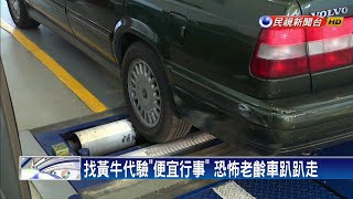 仰德大道4死車禍揭弊端 驗車黃牛充斥市場－民視新聞