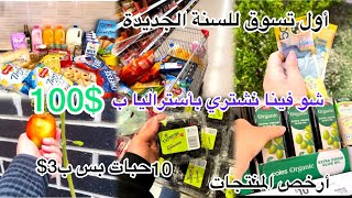 شو بتعمل 100$بأستراليا 🇦🇺وشو فينا نشتري فيها 💵أول تسوق 🛒 ليش الناس معترضة 😢ما بدي زعل حدا