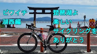 【一泊二日、頑張らないビワイチ④湖西編】琵琶湖西部、湖西を駆け抜けろ！あんまり寄るとこないけど色んな景色が楽しめるビワイチ終盤コース