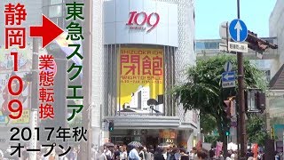 静岡109が東急スクエアへ2017年秋リニューアルオープン