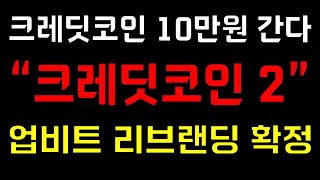 [크레딧코인 충격!]🚨 업비트 리브랜딩 실시! \