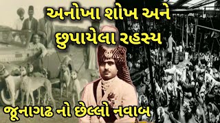 નવાબ મહાબતખાન: એક રહસ્યમય રાજવી અને તેમના અનોખા શોખ || @Mr.Dhama_Gujarati