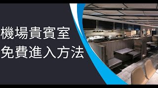 免費入機場貴賓室Lounge攻略｜6張機場貴賓室信用卡比較