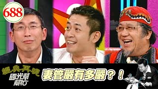 妻管嚴有多嚴？！ EP688｜國光幫幫忙｜20071220｜宋少卿 吳廷宏 柯叔元