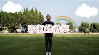 彩虹微笑/王心凌