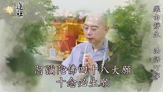 五分鐘佛教常識 第七季（13）阿彌陀佛四十八大願 十念必生願