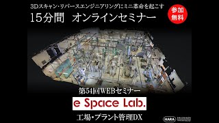 【3Dスキャン　15分間ミニセミナー】第54回　e Space Lab. 工場プラント管理DX