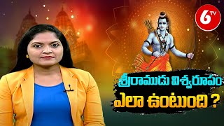 BIG STORY : Mystery of Shri Rama :  శ్రీరాముడు విశ్వరూపం ఎలా ఉంటుంది ? | 6TV