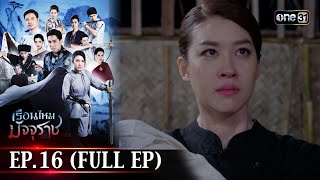 #เรือนไหมมัจจุราช | EP.16 (Full Ep) | 5 ก.ค. 67 | one31