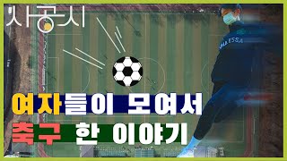 [사공시] 여자 축구 : 빌드 업 (Build-up) / YTN