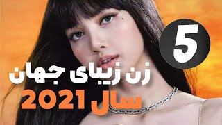 زیباترین زنان جهان:زنان آسیایی بین زیباترین زنان رکورد زدند!