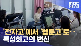 '전자고'에서 '웹툰고'로‥특성화고의 변신 (2023.05.29/뉴스데스크/MBC)