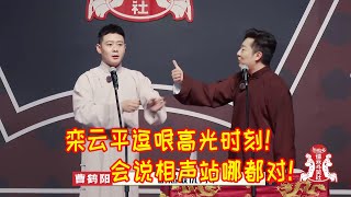 🍁栾云平站桌子外面还是桌子里无所谓！副总逗哏高光时刻！会说相声站哪都对！【德雲斗笑社】