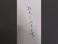 達筆と丸字の違い🤍 硬筆 練習 shorts 勉強