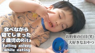 食べながら寝てしまった２歳児の至福すぎる瞬間を捉えました。A toddler Ritz fell asleep while eating. 【日常 vlog #12】and Ritz