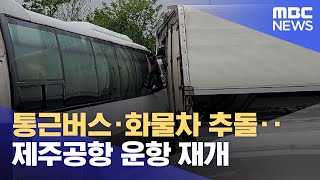 통근버스·화물차 추돌‥제주공항 운항 재개 (2023.05.06/12MBC뉴스)