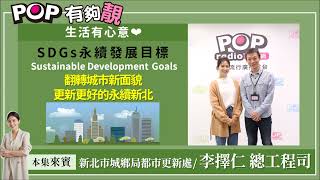 2023-04-09《POP有夠靚》「生活有心意」單元 吳怡霈 專訪 新北市城鄉局都市更新處 李擇仁 總工程司