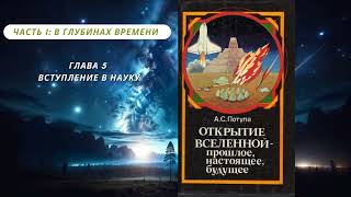 1.5.Александр Потупа.Открытие Вселенной — прошлое, настоящее, будущее. Часть I: Глава 5