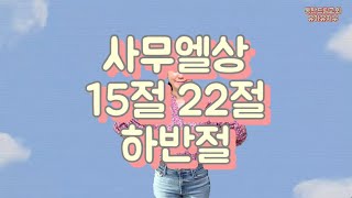 사무엘상 15장 22절 하반절 (히즈쇼 바이블랜드 11호 말씀송)