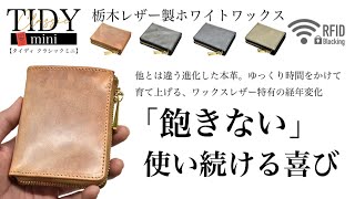 TIDY mini 栃木レザー製ホワイトワックス コンパクト財布【JAW027】