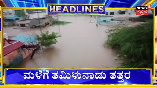 1PM Headlines | Tamilunaduನಲ್ಲಿ ಭಾರೀ Rain ಅಬ್ಬರ-ಚೆನ್ನೈ ಸೇರಿ 5 ಜಿಲ್ಲೆಗಳಲ್ಲಿ ಮಳೆ ಅವಾಂತರ