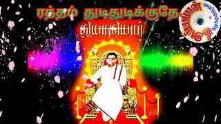 ரத்தம் துடிதுடிக்குதே //Thiyagi Immanuvel Sekaran song //SRI AYYAPPAN AUDIOS