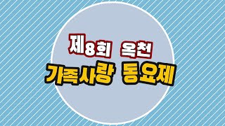 제8회 옥천 가족사랑 동요제🎤(2021. 12. 4.) [Full 영상]