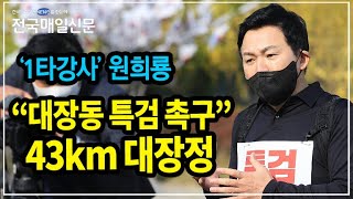 [전국매일신문] '1타강사' 원희룡, 대장동 게이트 특검촉구 도보행진