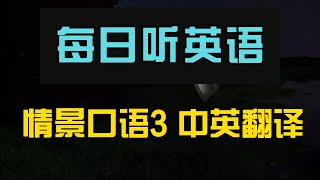 每日听英语 情景口语3 中英翻译｜随时随地提升听力｜学习地道日常英语对话｜实用生活场景示范｜轻松掌握关键句子｜快速提升听力理解力｜Daily English Listening