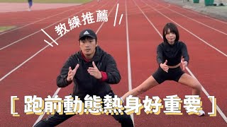 跑前動態熱身很重要‼️ #run #runninggirl #warmup #跑步