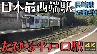 日本最西端の駅　長崎県　松浦鉄道　たびら平戸口駅　4K