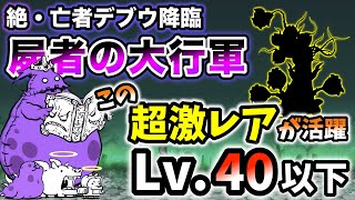 【この超激レアが活躍】絶・亡者デブウ降臨 - 屍者の大行軍　本能なし\u0026レベル40以下で攻略【にゃんこ大戦争】