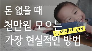 돈 없을 때 종잣돈 천만원 모으는 현실적인 방법/목돈 모으기 통장관리/부수입창출