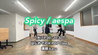 spicy / aespa(6/14 川口 はじめてのK-POPクラス 講師:kana)