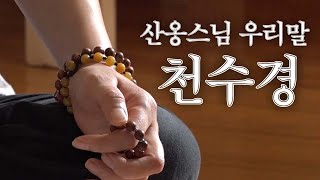 우리말로 읽는 천수경 (독송:산옹스님) (ver.2022)