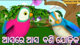 Asare Asa Bani Jodika // Odia Cartoon Song// Odia Lori// ToonToon Kids TV