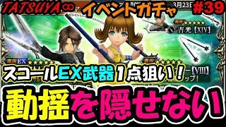 【DFFOO#39】スコールEX武器狙い！イベントガチャ！何だこの結果は……【オペラオムニア】