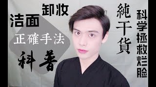 正确洁面卸妆手法科普|不会洗脸活该烂脸（护肤先护脑-纯干货）