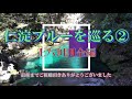 仁淀ブルーを巡る②（上八川川全編）