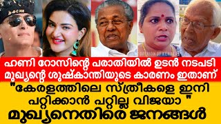 Boche Honey Rose കേസിൽ പിണറായി വിജയന്റെ ശുഷ്ക്കാന്തിയുടെ കാരണം? Public Opinion | Pinarayi Vijayan