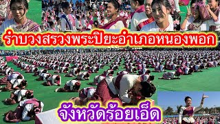 #สวยงามนางรำหนึ่งพันห้าร้อยคนรำบวงสรวง