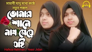 মায়াবী  যাদুমাখা কন্ঠে নতুন গজল | Tomar Shane Naat Geye Jai | Hafeza Rahman | Bangla Islamic Song