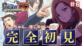 【逆転裁判123 成歩堂セレクション】第6回 1の4話を初見プレイ🎮みっちゃんツンデレ助かるシリーズ初挑戦★⚠ネタバレ注意 #逆転裁判 【#新人vtuber / #ぶいぱい / ベルモット・ベルーナ】