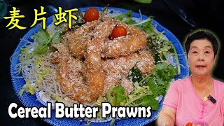 麦片奶油虾 Cereal Prawns