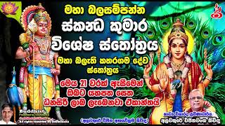 මහා බලැති කතරගම දේව ස්තෝත‍්‍රය මහා බලසම්පන්න ස්කන්‍ධ කුමාර විශේෂ ස්තෝත‍්‍රය